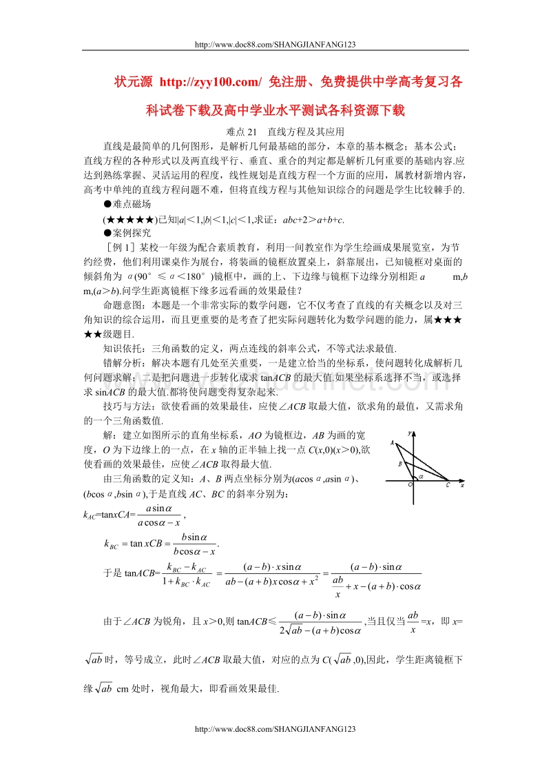 高考数学难点突破21__直线方程及其应用.doc_第1页