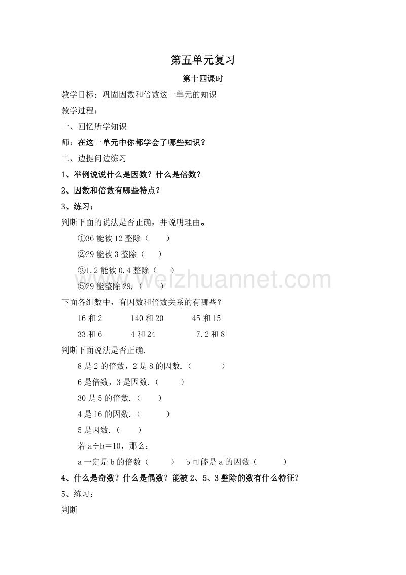 (北京版)五年级数学下册教案 5.复习课 第十四课时.doc_第1页