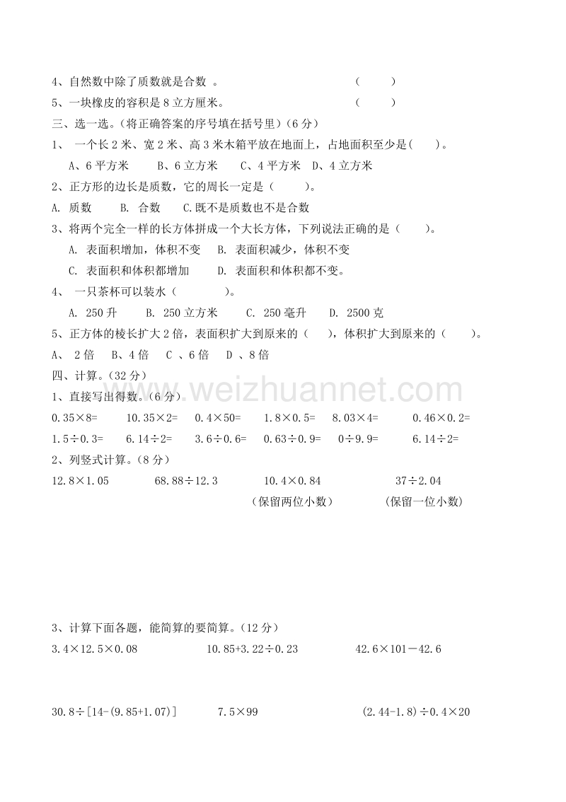 五年级下数学月考试卷人教版五年级数学下册第二次月考试题 (4月)人教新课标.doc_第2页