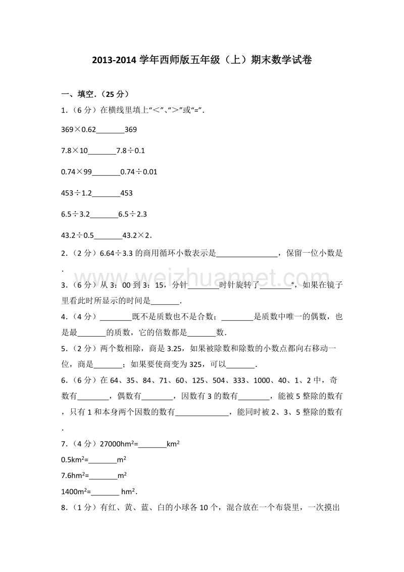 西师版五年级（上）期末数学试卷.doc_第1页