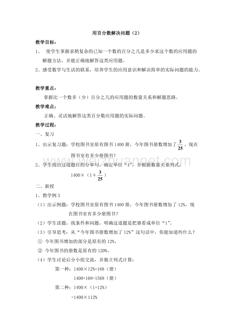 （人教新课标）六年级数学上册 五、百分数 用百分数解决问题（2） 教案.doc_第1页