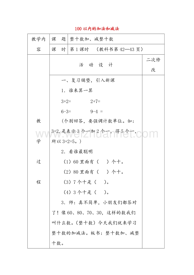 苏教版一年级数学下册教案 第四单元《100以内的加法和减法》.doc_第1页