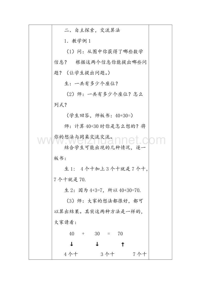 苏教版一年级数学下册教案 第四单元《100以内的加法和减法》.doc_第2页