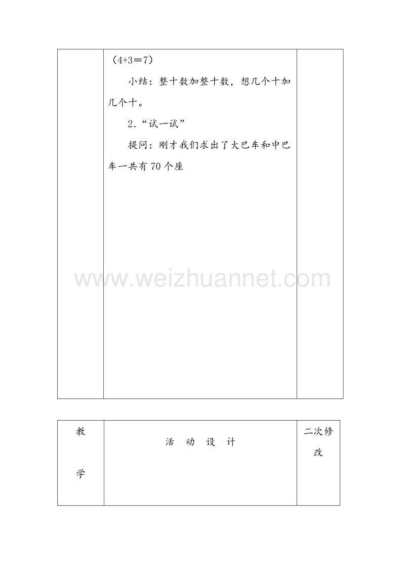 苏教版一年级数学下册教案 第四单元《100以内的加法和减法》.doc_第3页