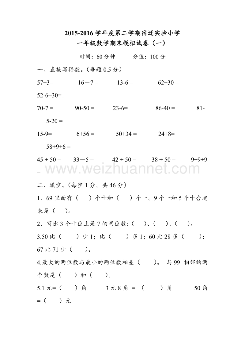 一年级下数学期末模拟试卷（一）苏教版.doc_第1页