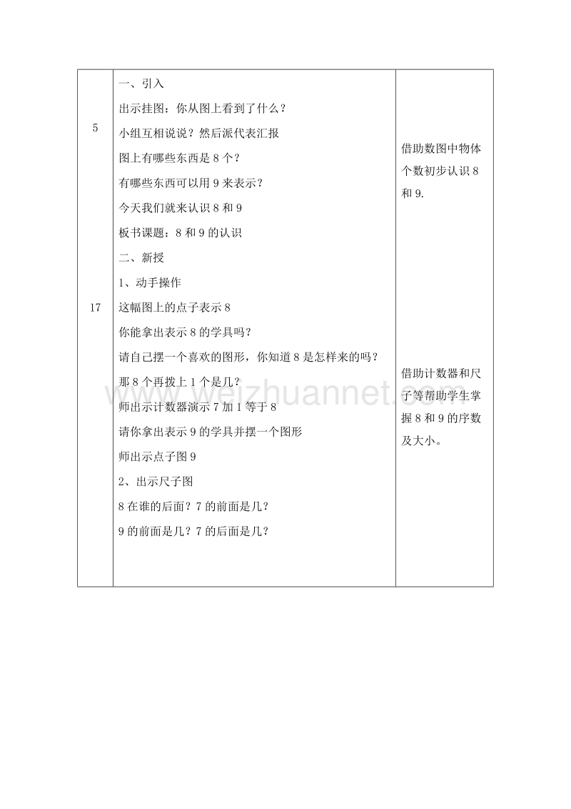 (人教标准版)一年级数学上册教案 第五单元 6~10的认识和加减法 8和9的认识1.doc_第2页