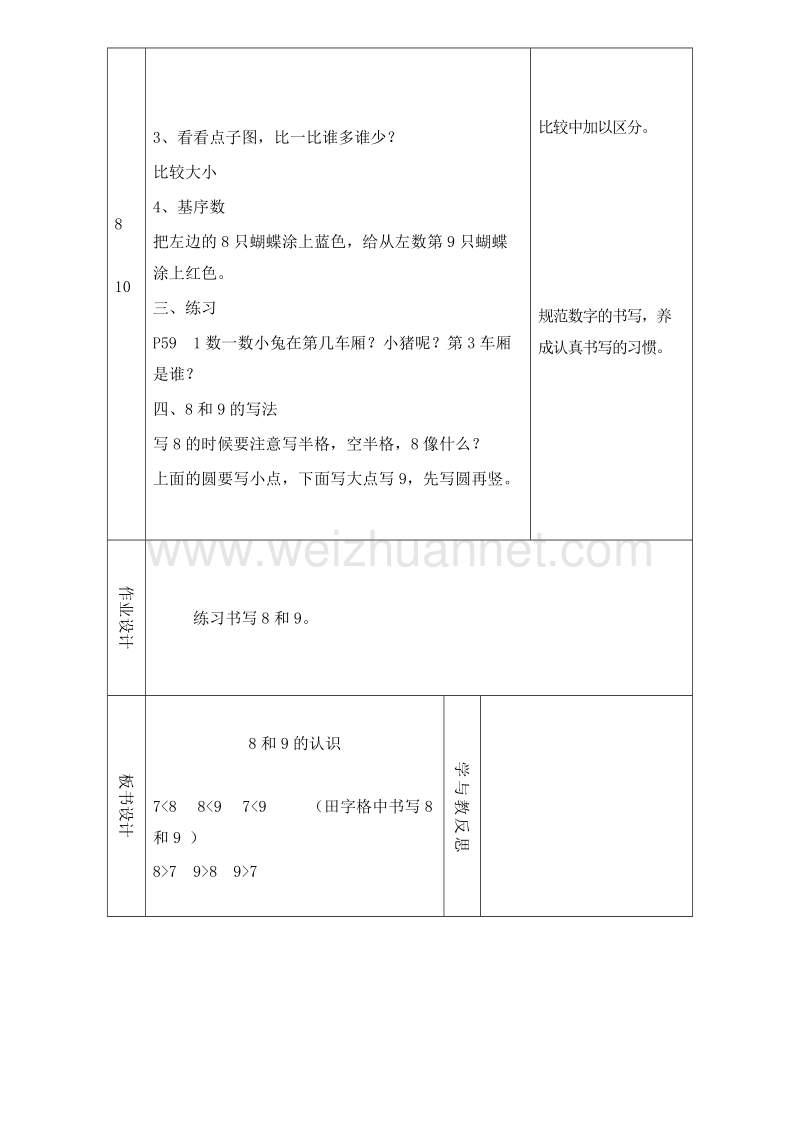 (人教标准版)一年级数学上册教案 第五单元 6~10的认识和加减法 8和9的认识1.doc_第3页