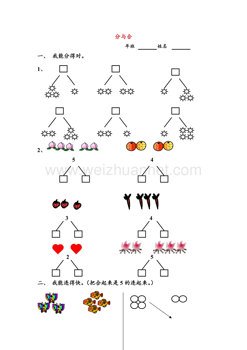 人教新课标一年级数学上册同步练习 3.4分与合.doc_第1页