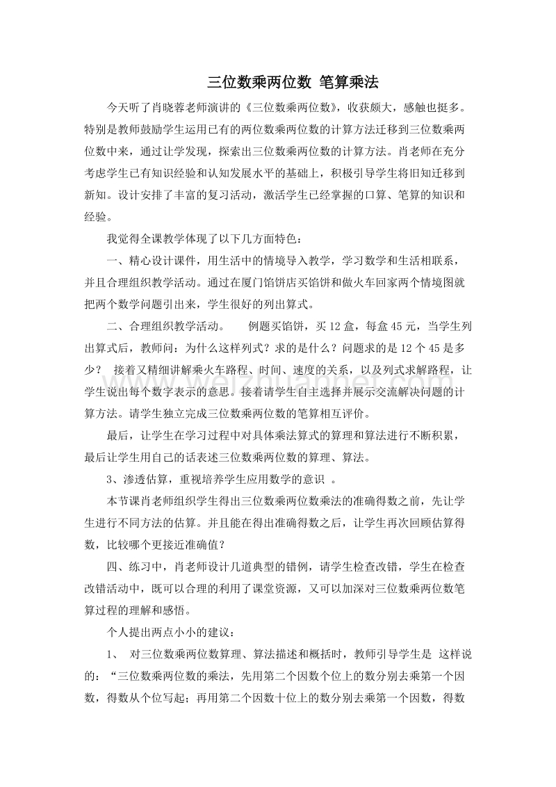 (人教新课标)四年级数学上册评课 3.三位数乘两位数 笔算乘法.doc_第1页