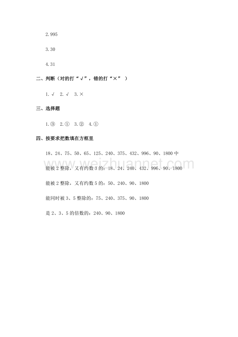 五年级数学下册 能被2、5、3整除的数及答案（二）（人教新课标）.doc_第3页