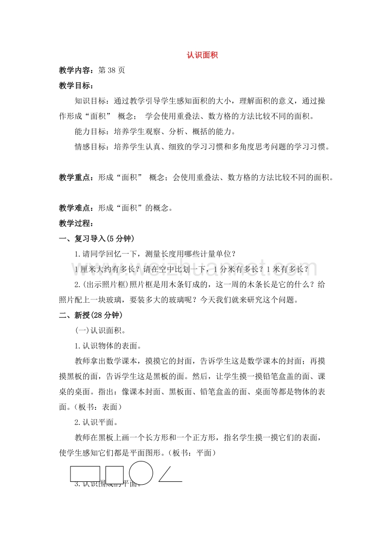 数学三下《认识面积》教案（北京课改版）.doc_第1页