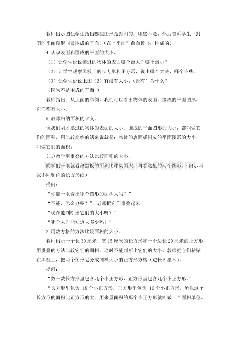 数学三下《认识面积》教案（北京课改版）.doc_第2页