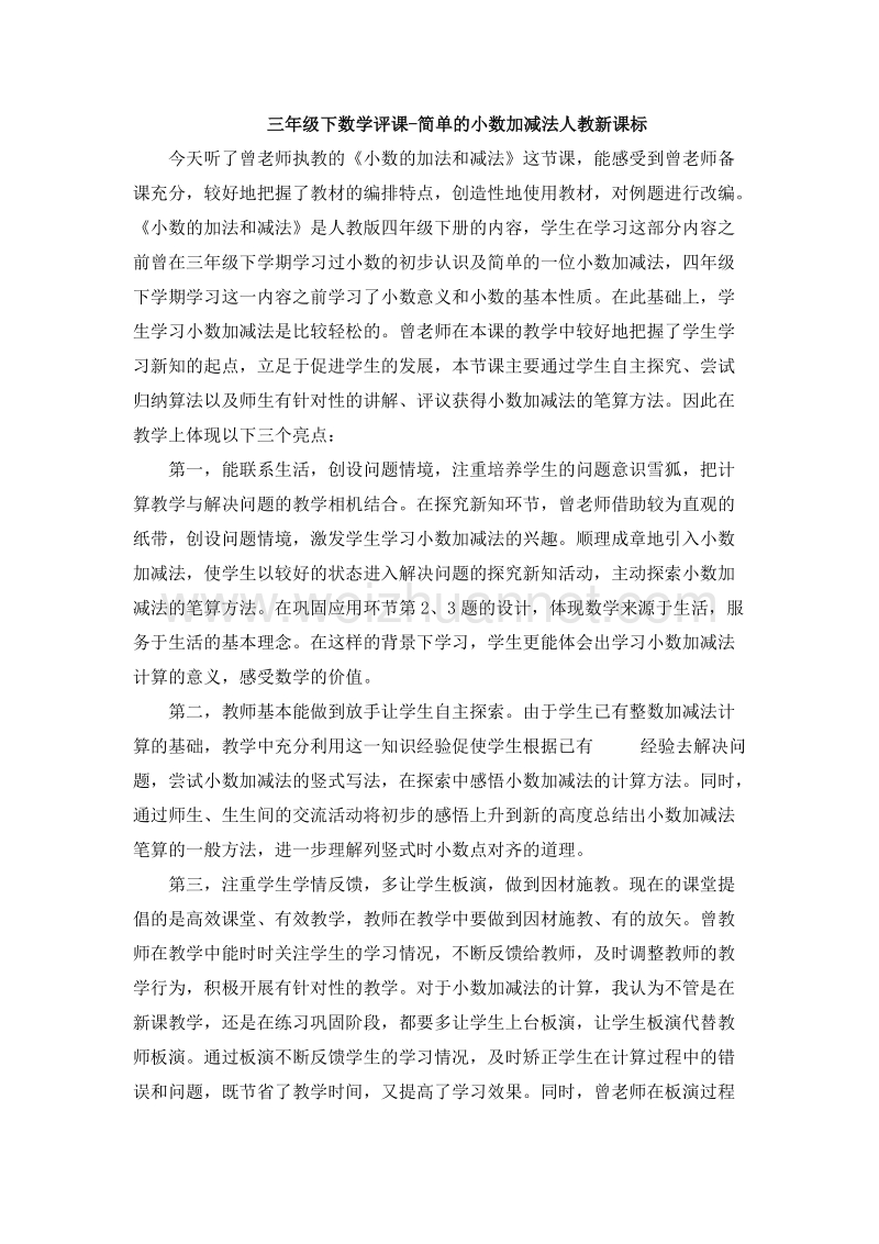 （人教新课标）三年级数学下册 数学评课 简单的小数加减法（3）.doc_第1页