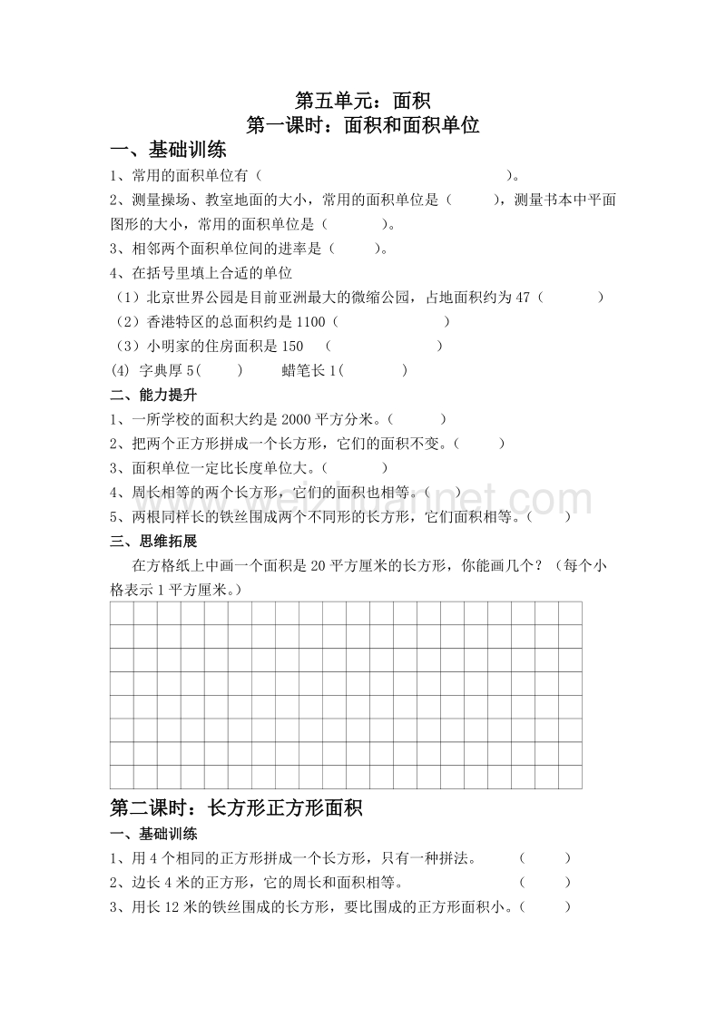 （人教新课标）春三年级数学下册练习 面积.doc_第1页