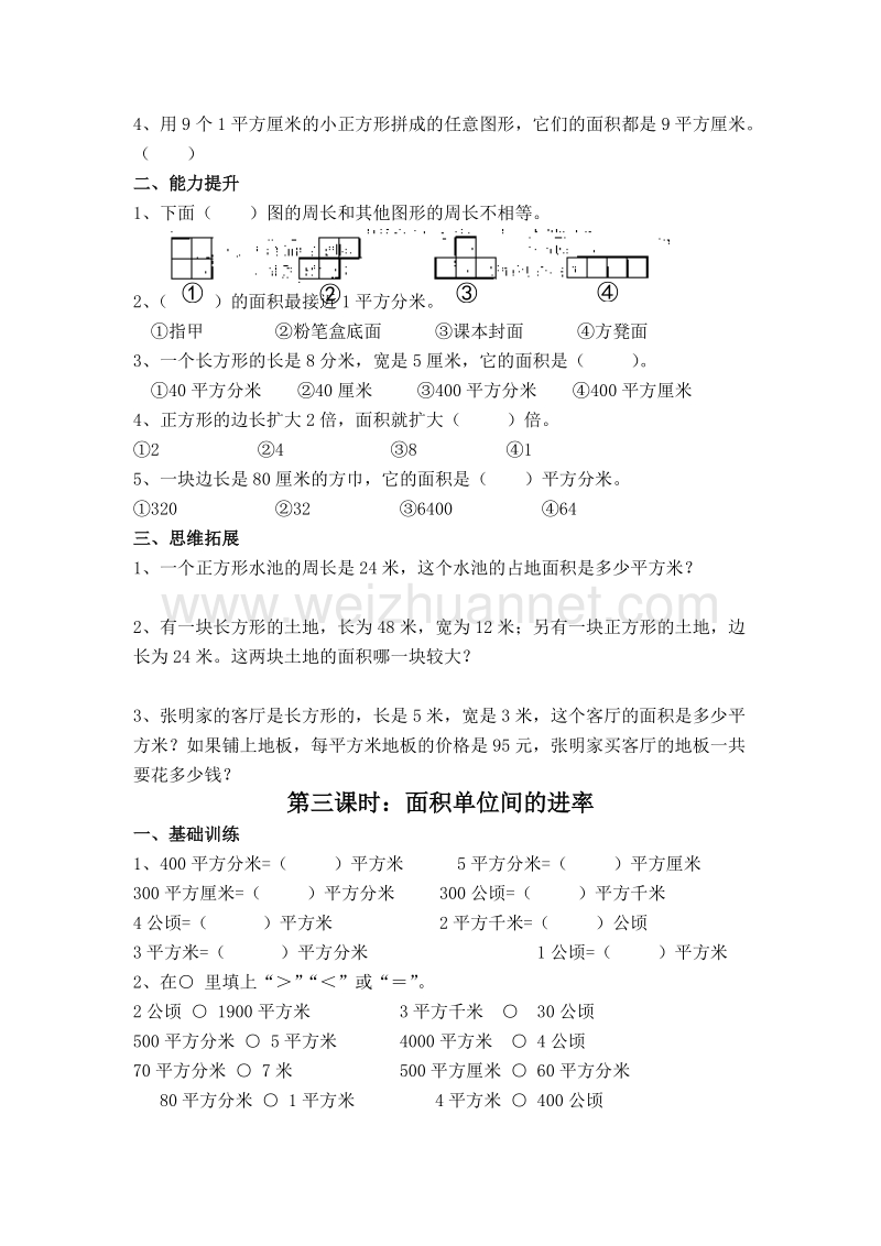 （人教新课标）春三年级数学下册练习 面积.doc_第2页