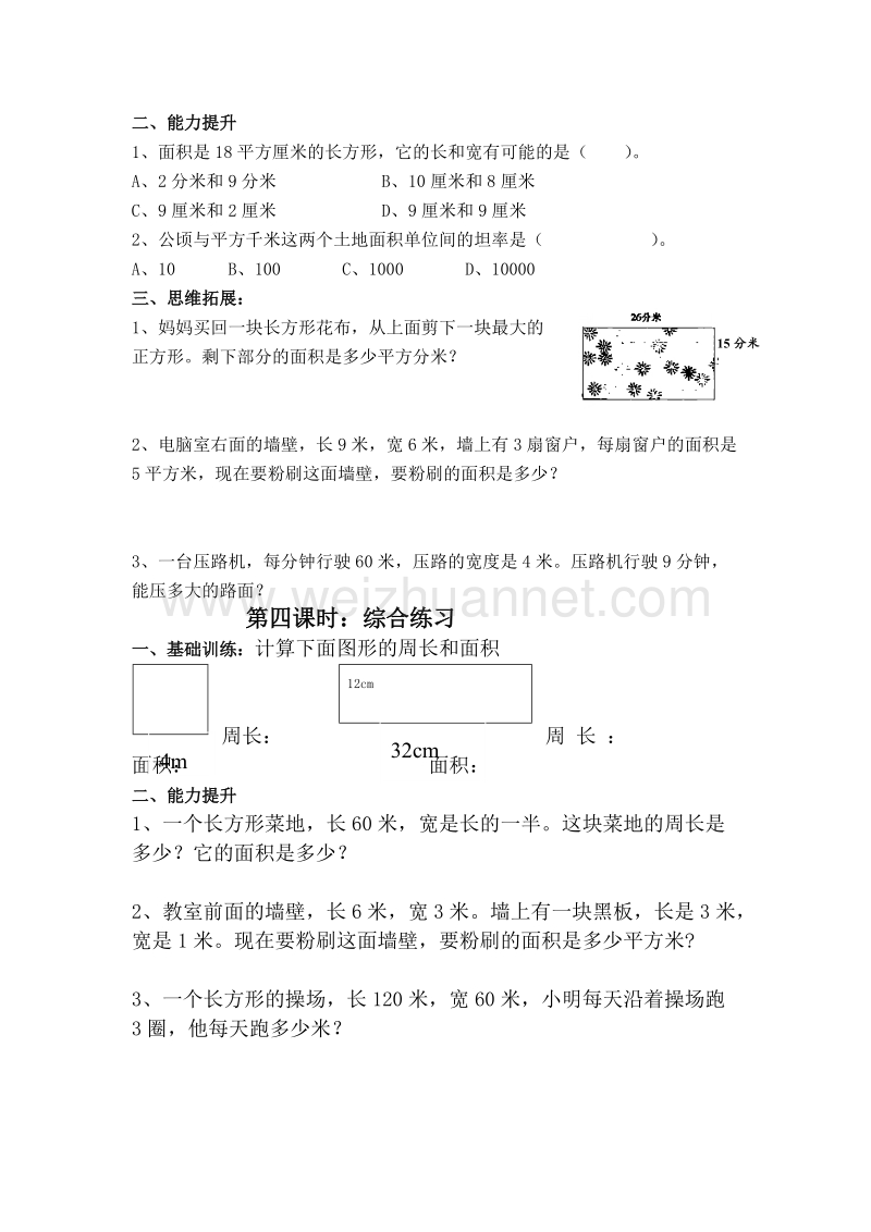 （人教新课标）春三年级数学下册练习 面积.doc_第3页