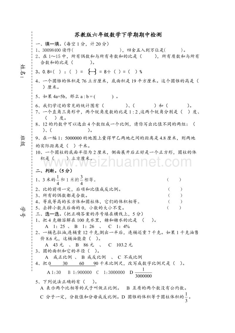 苏教版六年级数学下学期期中检测.doc_第1页