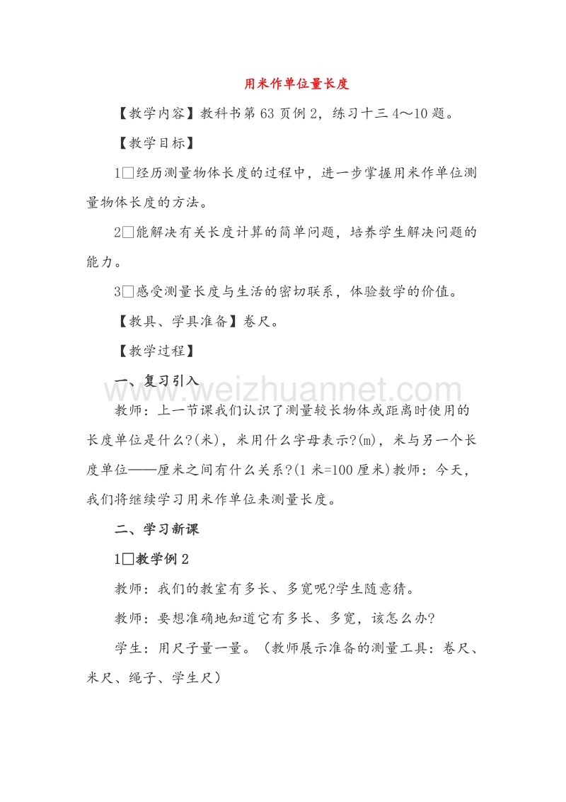 （西师大版）二年级数学上册教案 用米作单位量长度（1）.doc_第1页