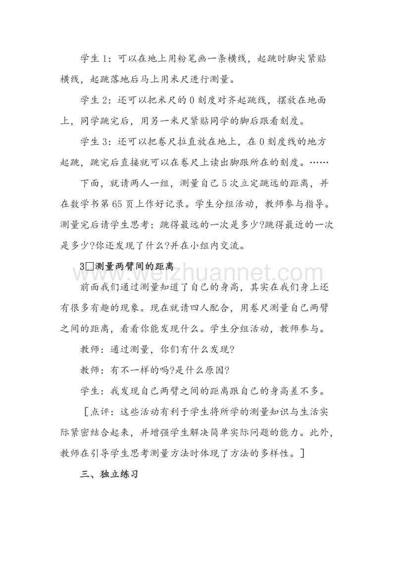 （西师大版）二年级数学上册教案 用米作单位量长度（1）.doc_第3页