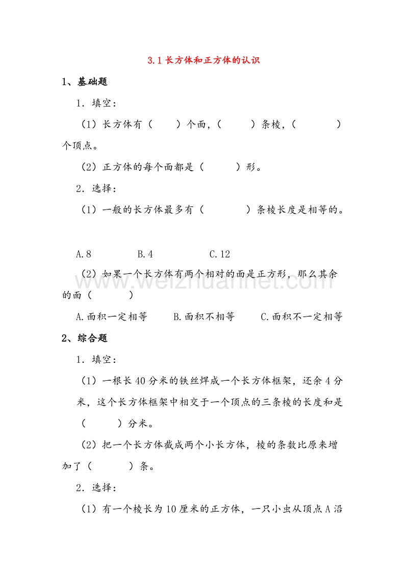 （人教新课标）2016春五年级数学下册同步练习 3.1长方体和正方体的认识.doc_第1页