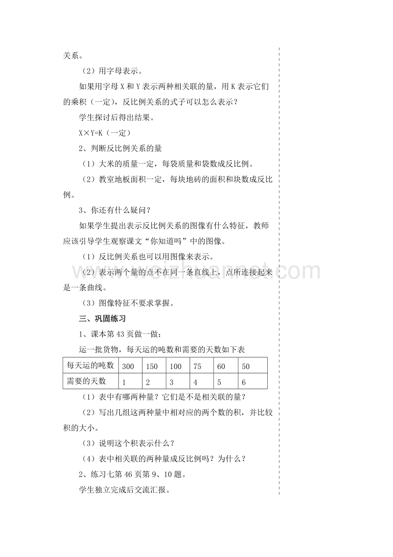 (人教新课标)六年级数学下册教学设计 4.2 成反比例的量.doc_第2页