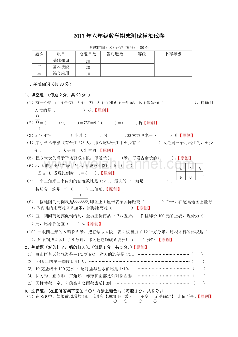 浙江省杭州市萧山区2017年六年级数学期末测试模拟试卷 (2).doc_第1页