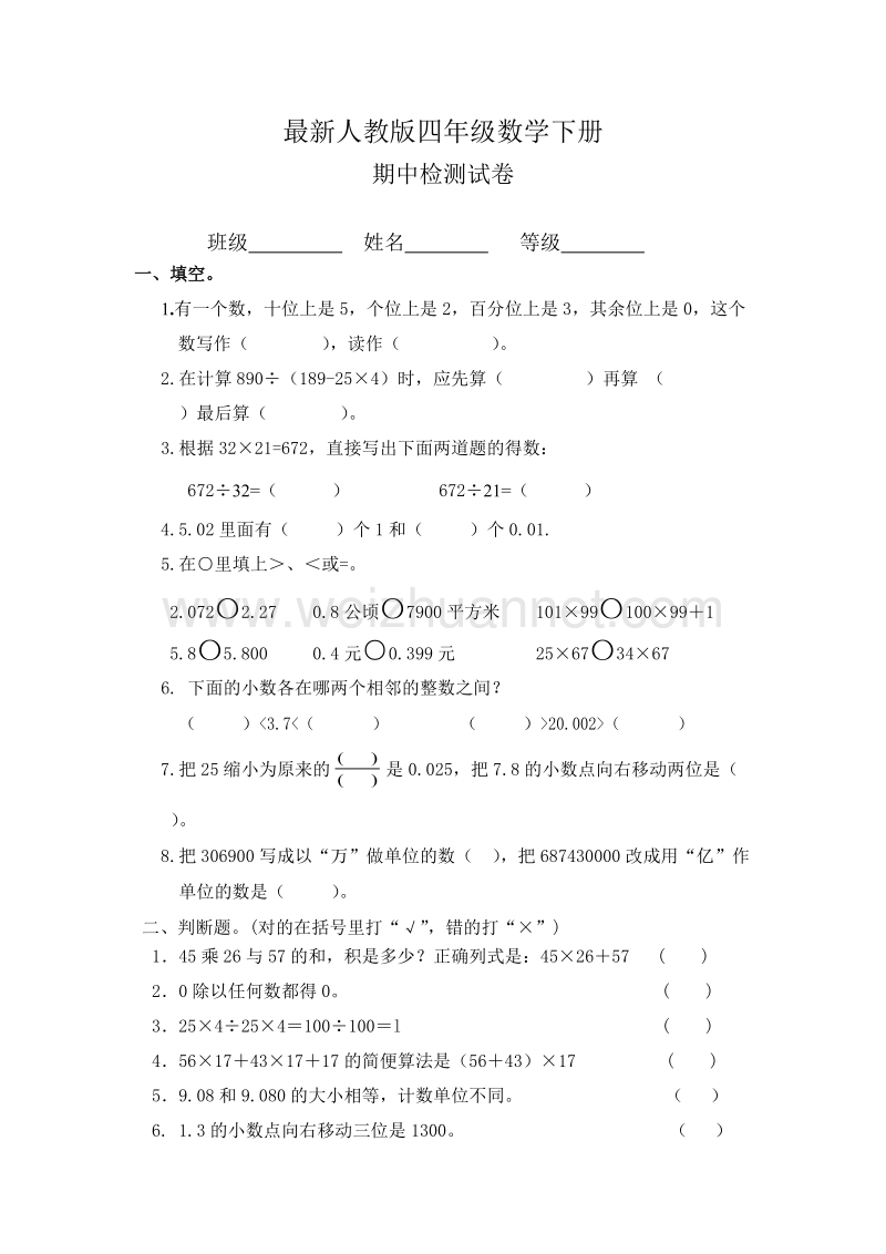 四年级下数学期中试题最新人教版四年级数学下册期中检测试卷 (1)人教新课标.doc_第1页