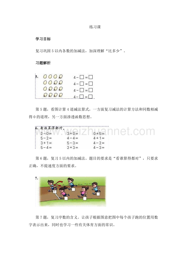 （人教新课标 2014）一年级数学上册 教学建议 练习课（4）.doc_第1页