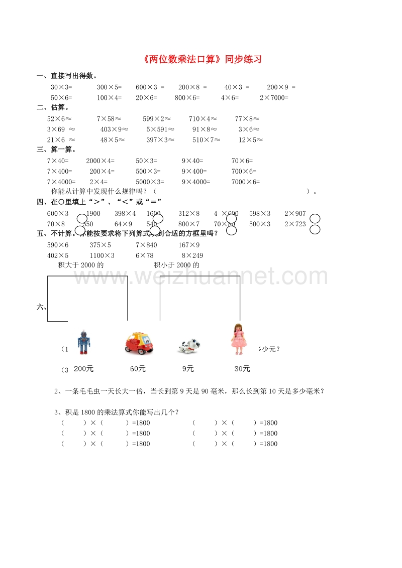 2017春三年级数学下册1《两位数乘法口算》同步练习（新版）西师大版.doc_第1页