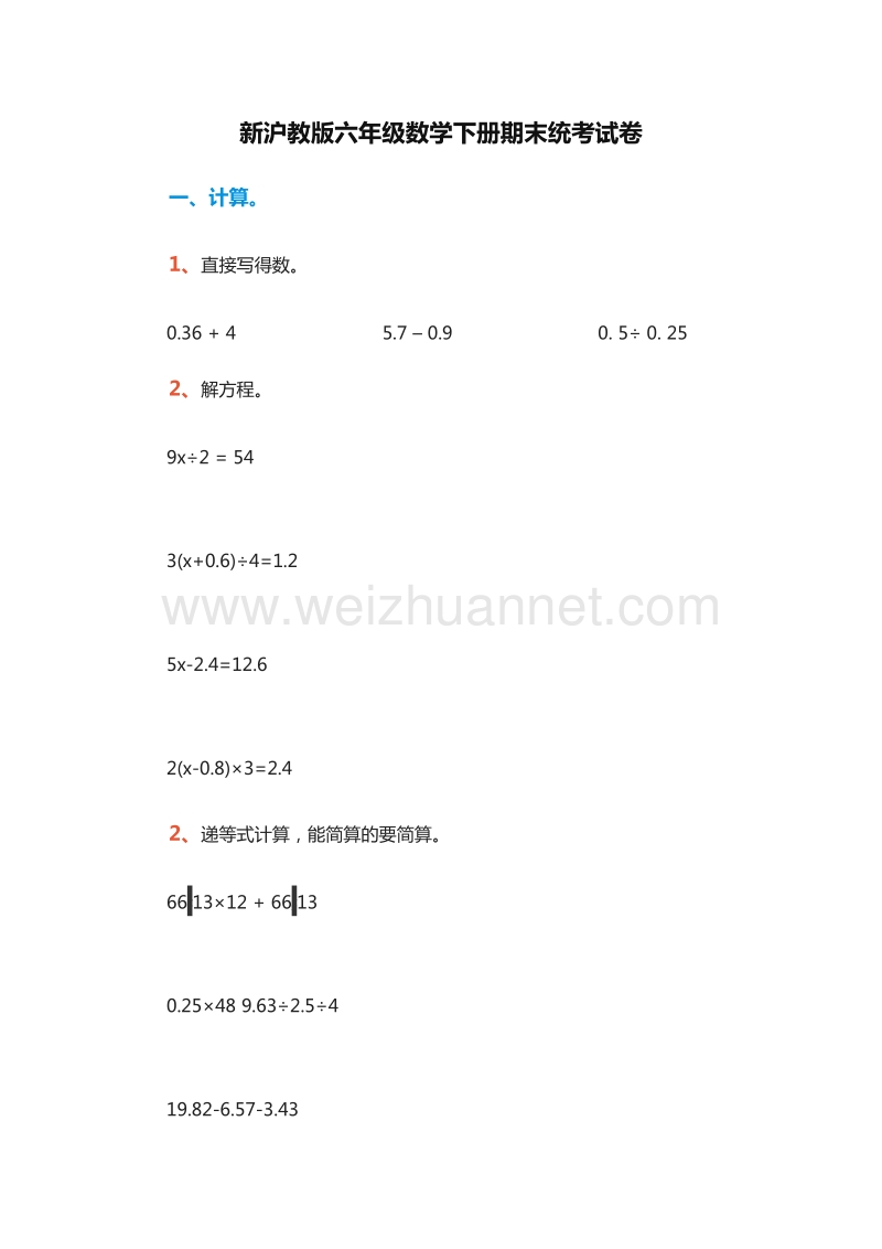 小学六年级数学下册期末统考试卷（沪教版）.doc_第1页