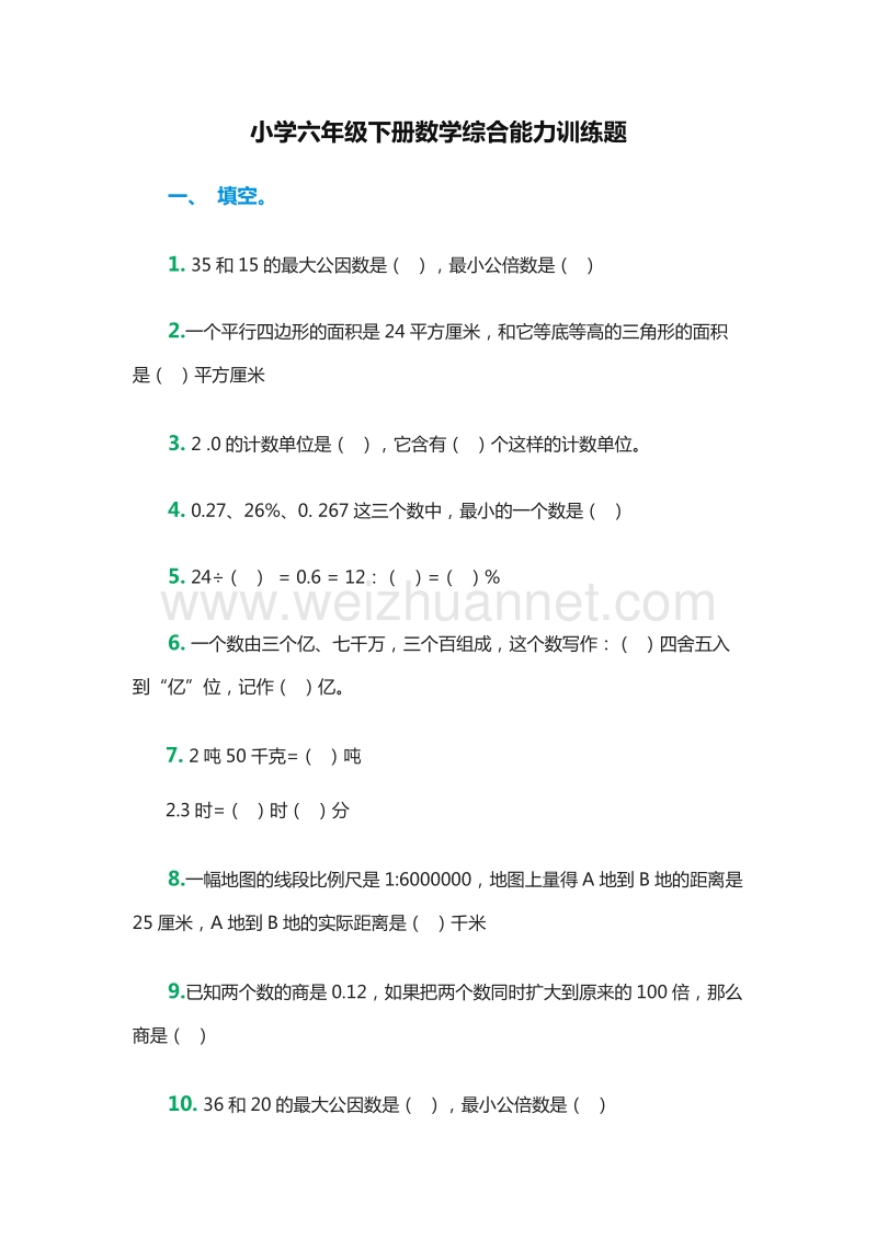 2016年小学六年级下册数学综合能力训练题（人教版）.doc_第1页