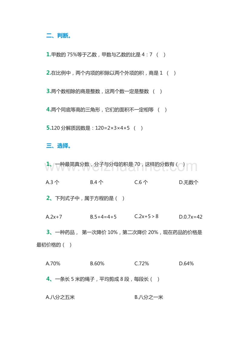 2016年小学六年级下册数学综合能力训练题（人教版）.doc_第2页