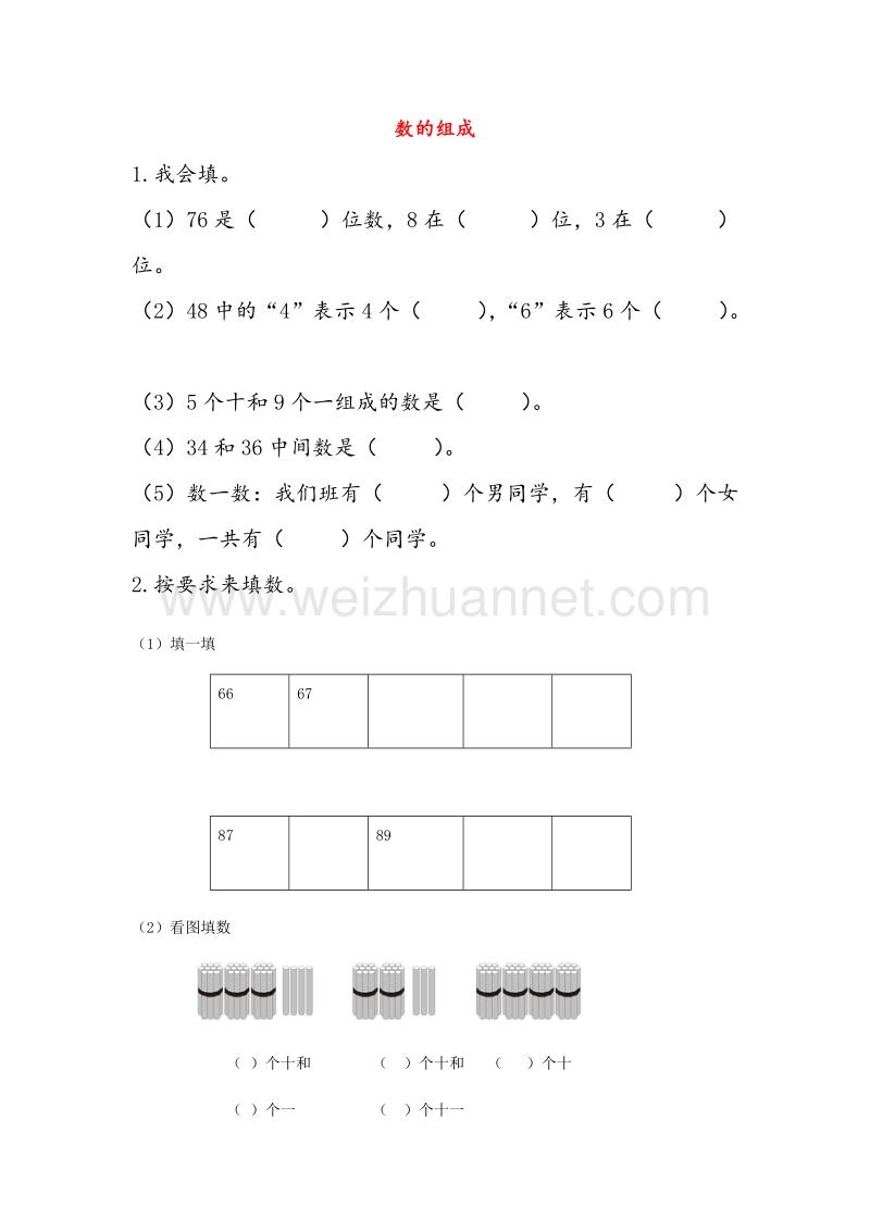 （人教新课标）2016春一年级数学下册同步练习 4.2数的组成（无答案）.doc_第1页