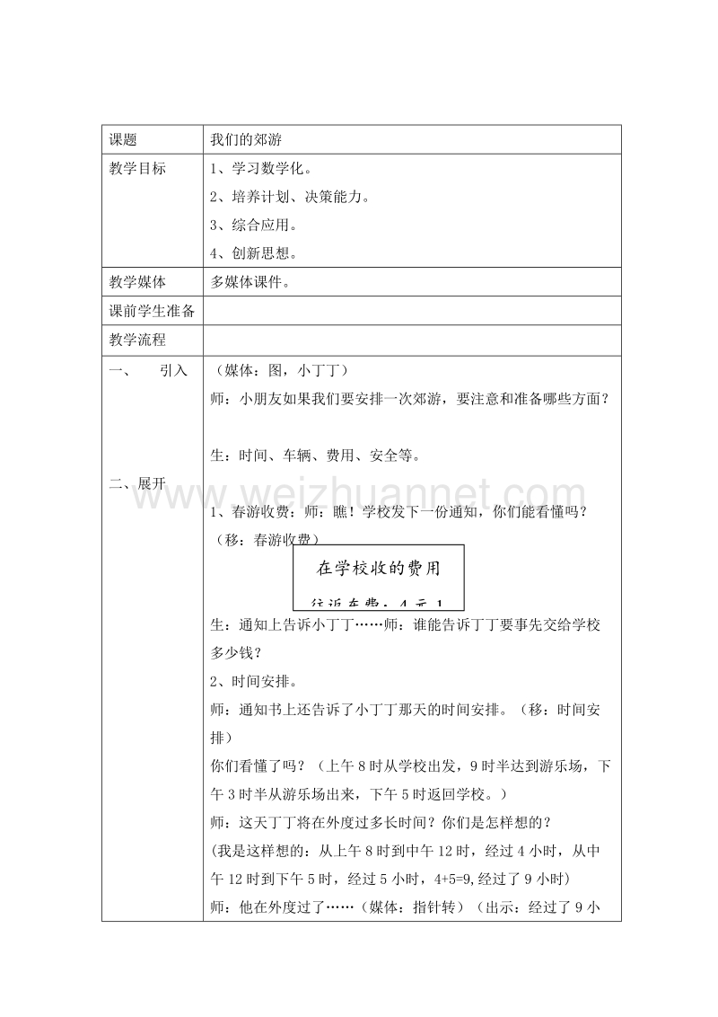 2016春沪教版一年级数学下册 我们的郊游 教案.doc_第1页