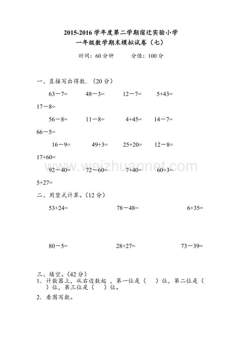 一年级下数学期末模拟试卷（七）苏教版.doc_第1页