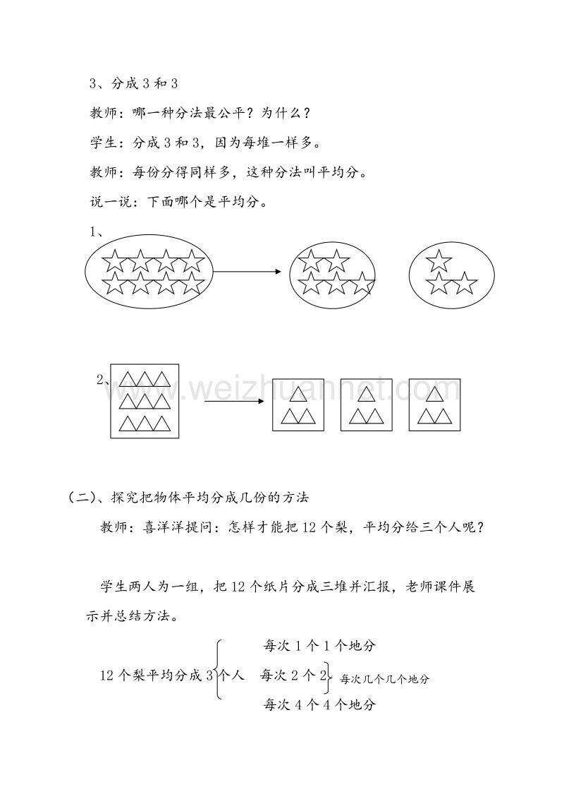 2016年（西师大版）二年级数学上册教案 分一分.doc_第2页