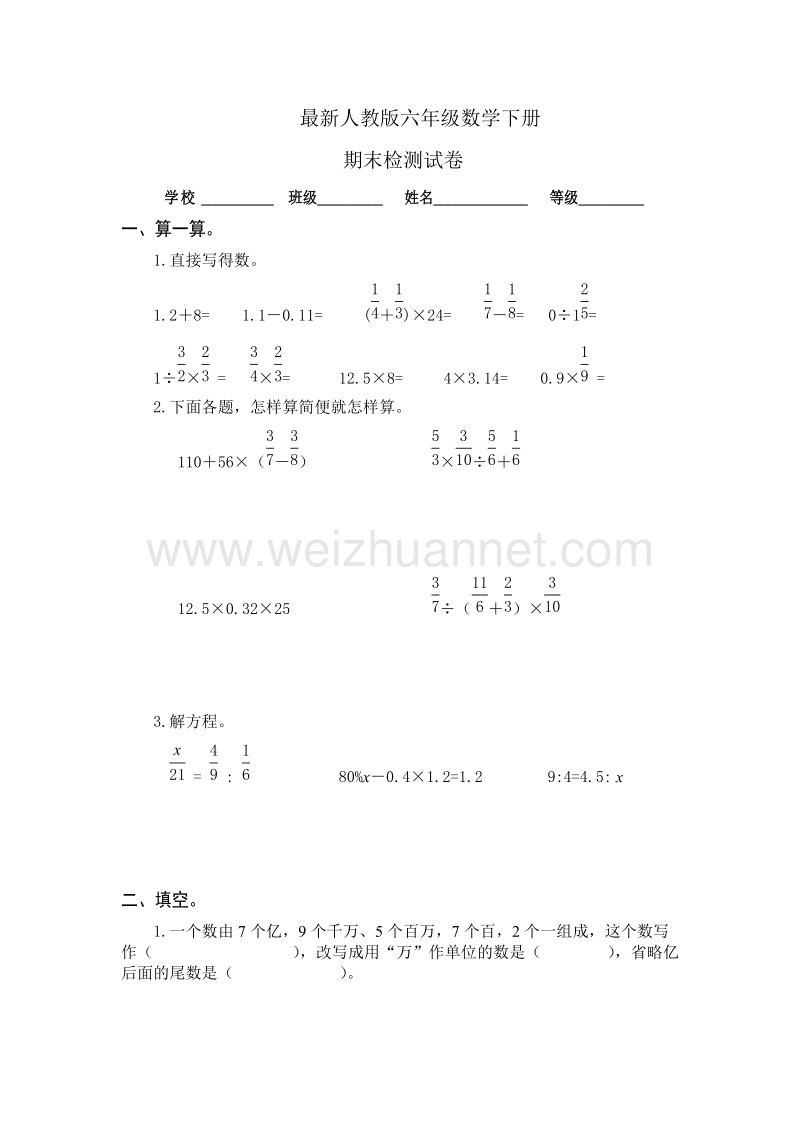 六年级下数学期末试题最新人教版六年级数学下册期末检测试卷 (1)人教新课标.doc_第1页