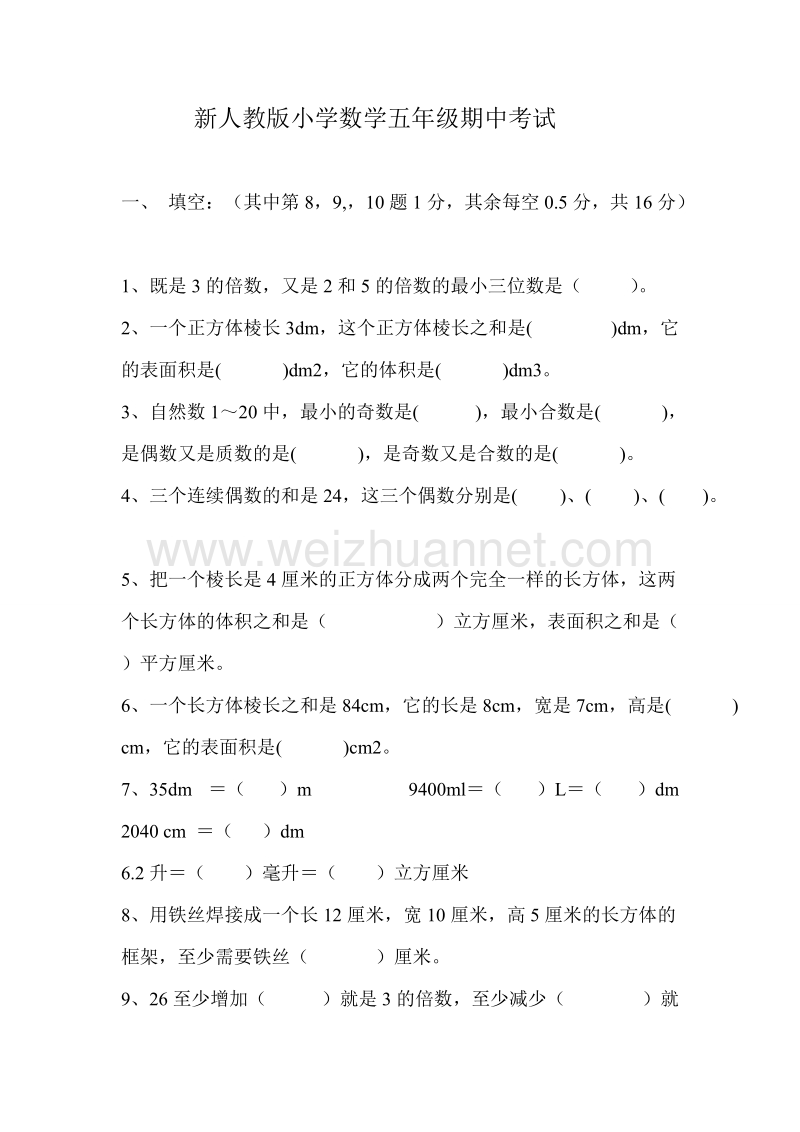 五年级下数学期中试题新人教版五年级数学下册期中试卷 (3)人教新课标.doc_第1页