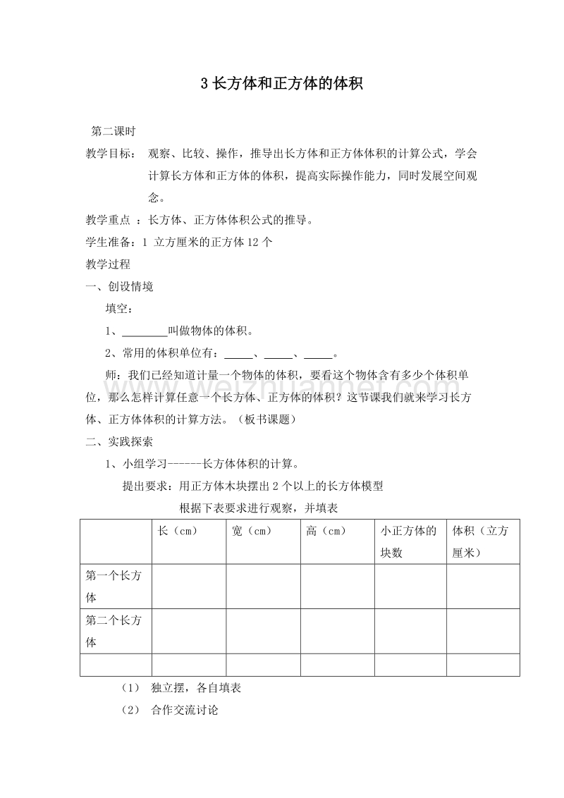 (北京版)五年级数学下册教案 1.3长方体和正方体的体积 第二课时.doc_第1页