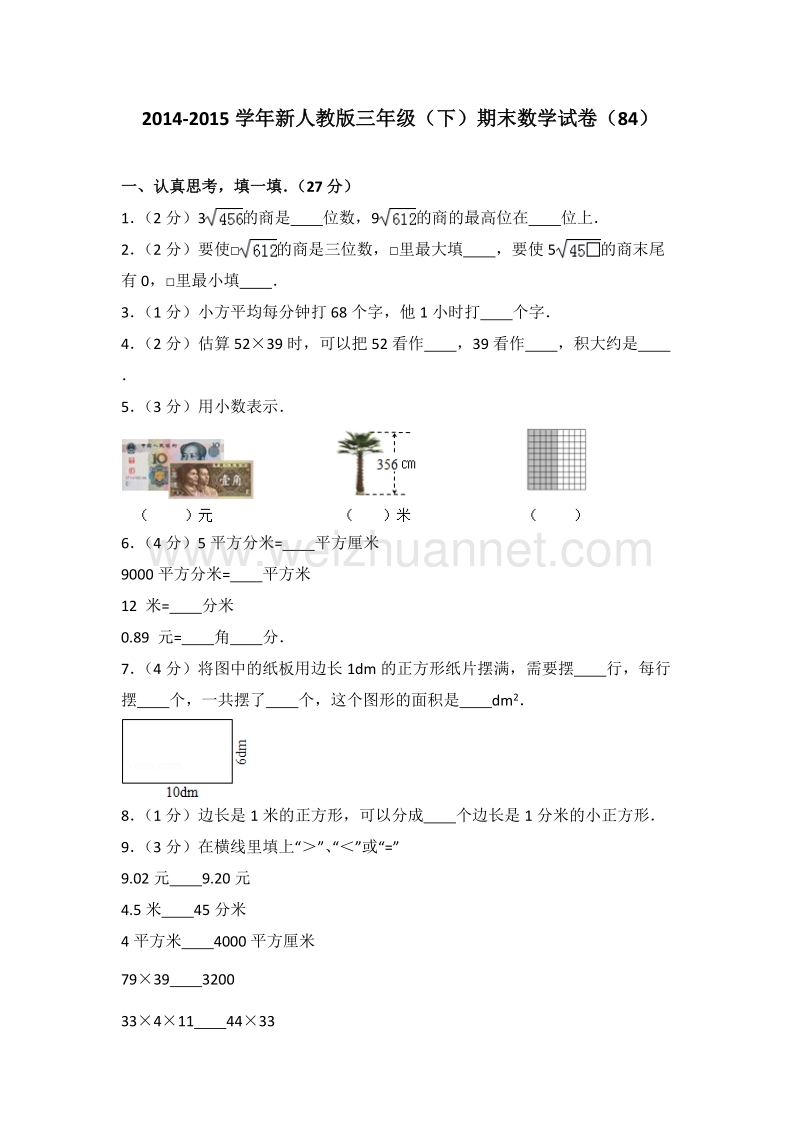 新人教版三年级（下）期末数学试卷（84）.doc_第1页