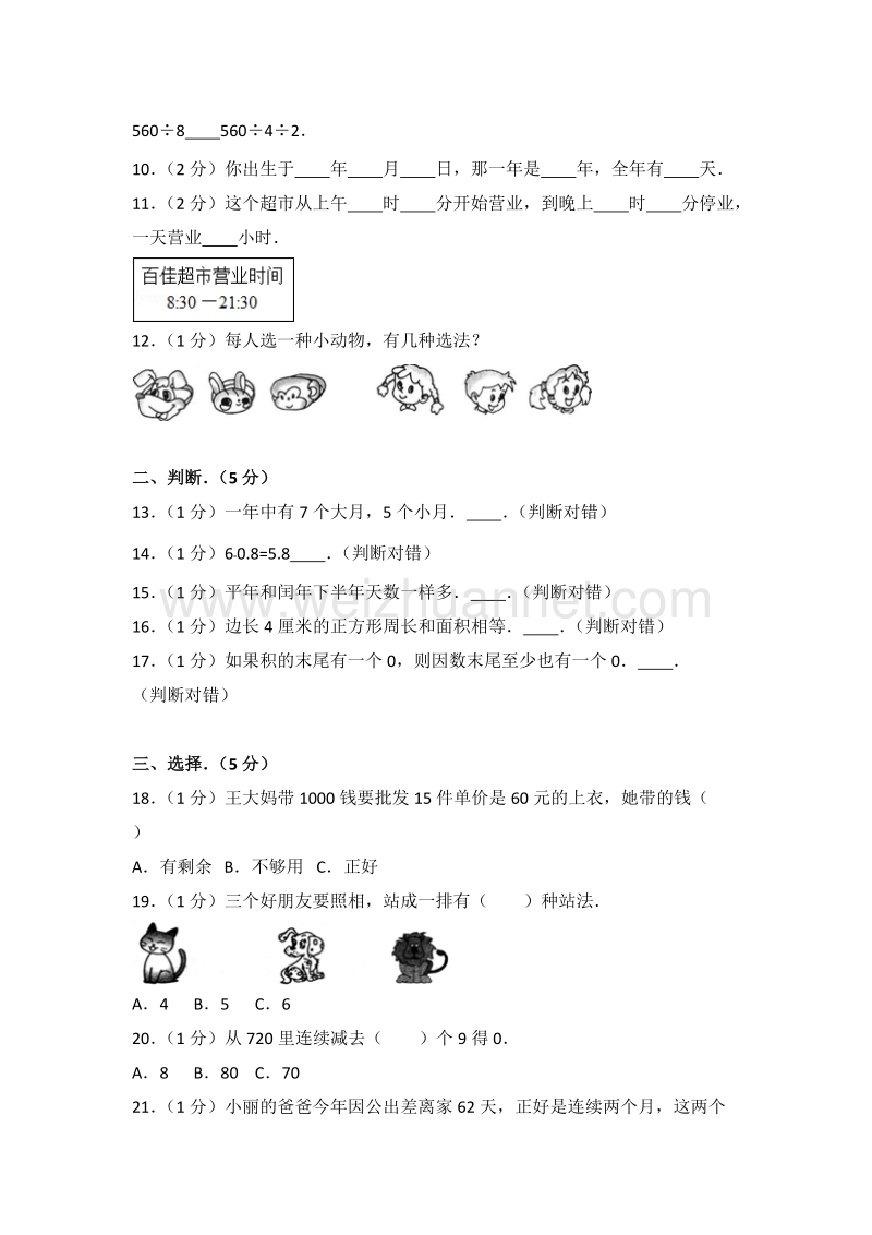 新人教版三年级（下）期末数学试卷（84）.doc_第2页