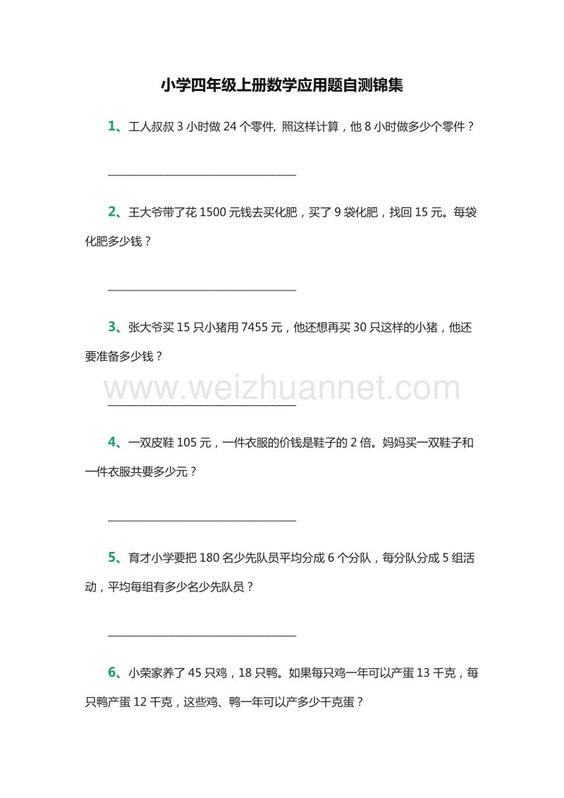 2016年四年级数学上册：应用题自测锦集（人教新课标）.doc_第1页