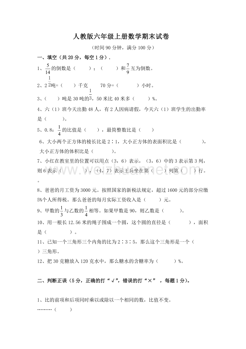 （人教版）六年级数学上册 期末试题.doc_第1页