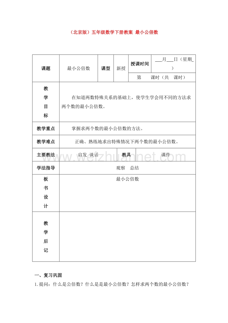 2016北京版数学五下《最小公倍数》教案.doc_第1页