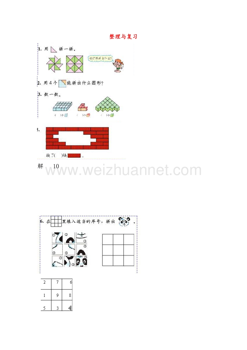 （人教新课标）2016春一年级数学下册同步练习 3.3整理与复习.doc_第1页