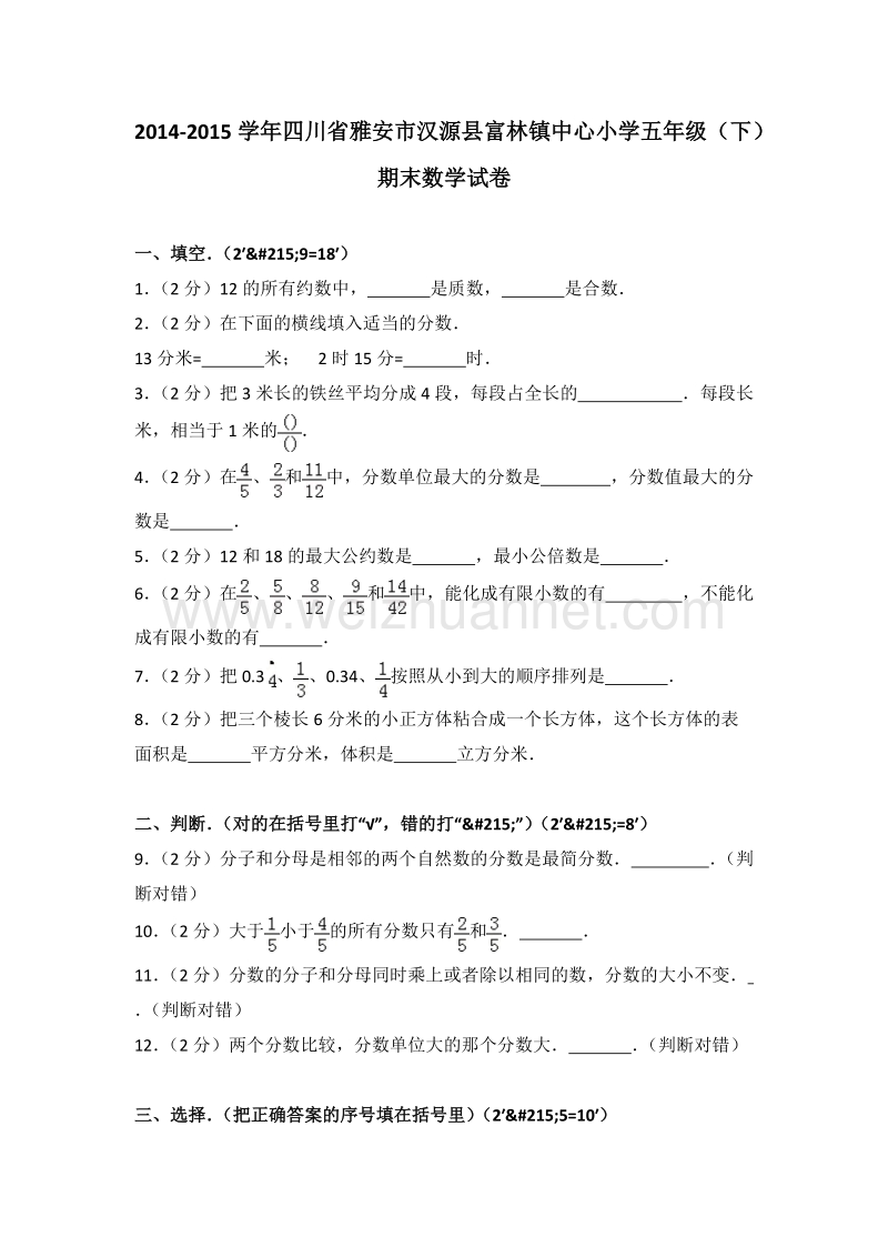 四川省雅安市汉源县富林镇中心小学五年级（下）期末数学试卷.doc_第1页