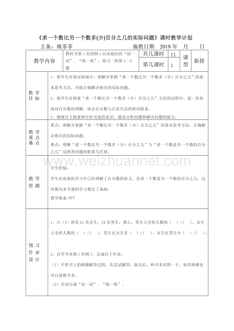 （北京课改版）六年级上册数学第四单元3、 “求一个数比另一个数多（或少）百分之几”的实际问题 (4).doc_第1页