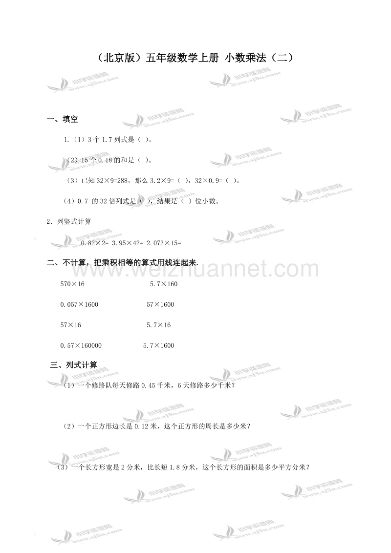 五年级数学上册 小数乘法（二）（北京课改版）.doc_第1页