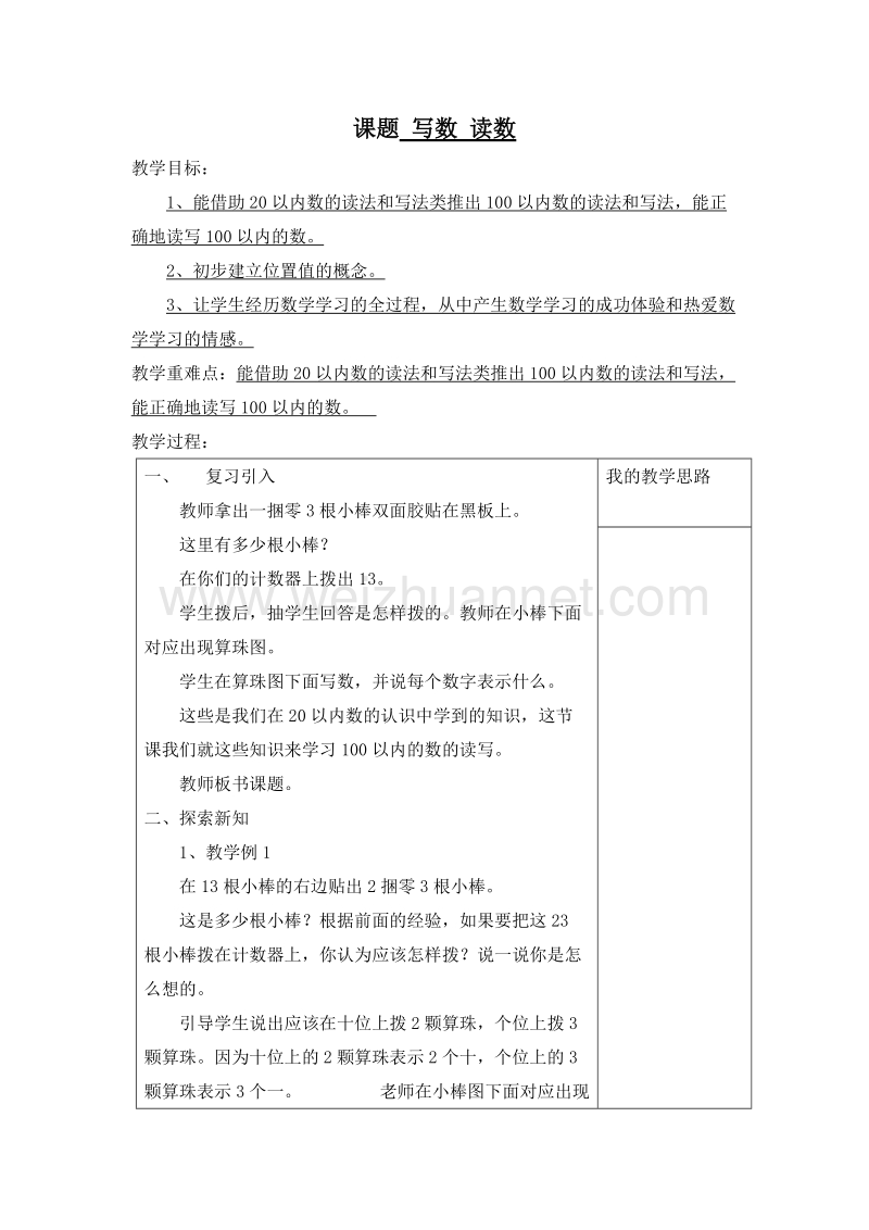 (西师大版)一年级数学下册教案 1.写数 读数.doc_第1页