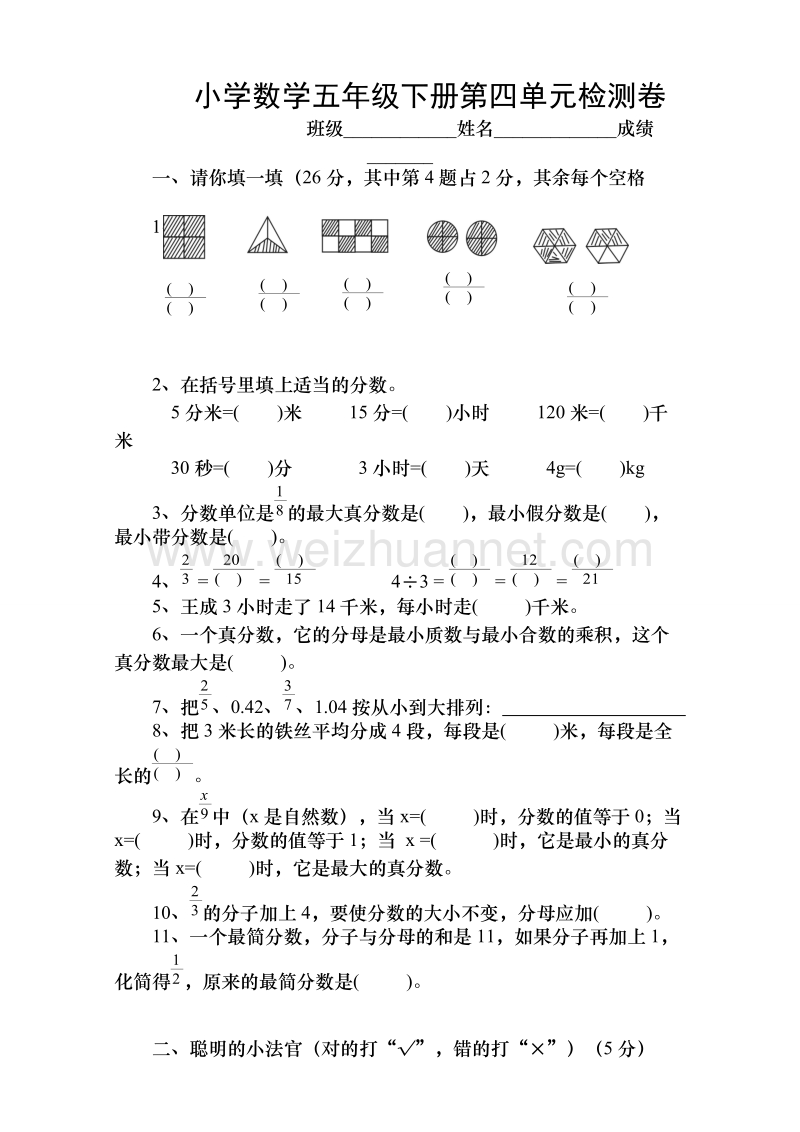 五年级下数学单元测试新人教版五下数学第4单元《分数的意义和性质》测试卷 (4)人教新课标.doc_第1页